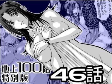 【無料で読める？】『地上100階』特別版  46話 【桃田テツ@『地上100階』】