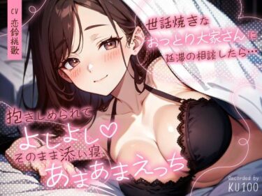 【無料で読める？】世話焼きなおっとり大家さんに延滞の相談したら…抱きしめられてよしよし（はーと）そのまま添い寝あまあまえっち 【ちゃんとぴ発電所】