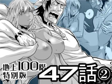 【無料で読める？】『地上100階』特別版  47話〈2〉 【桃田テツ@『地上100階』】