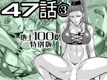 【無料で読める？】『地上100階』特別版  47話〈3〉 【桃田テツ@『地上100階』】