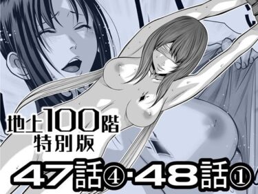 【無料で読める？】『地上100階』特別版  47話〈4〉・48話〈1〉 【桃田テツ@『地上100階』】