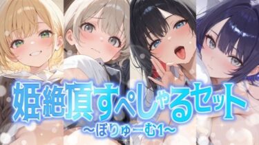 【無料で読める？】【総集編】姫絶頂すぺしゃるセット〜ぼりゅーむ（1）〜 【聴感覚姫絶頂】
