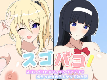 【無料で読める？】スゴパコ！スゴいパコれるマッチングアプリで出会った女の子とヤッてみた話 【メガネNINJAの隠れ里】