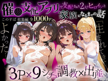 【無料で読める？】「生まれてきてよかった…」催●支配アプリで支配された2人のヒロインと‘家族’になるまでの話。_このすば総集編 【NSクラブ】