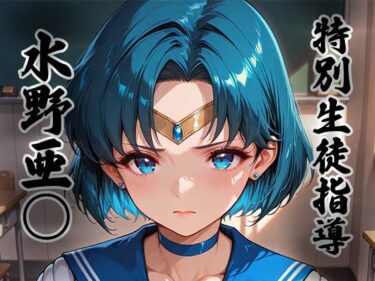 【無料で読める？】煌: 特別生徒指導〜水野亜○ / セー○ーマーキュリー〜 【生徒指導員】