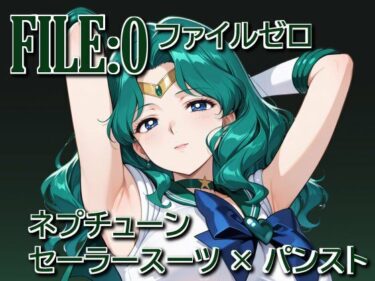 【無料で読める？】ファイルゼロ  ネプチューン  セーラースーツ×パンスト 【カゲハジ】