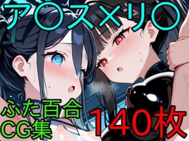 【無料で読める？】ア〇ス×リ〇  ふたなり百合CG集 【AI戦士グンドゥム】
