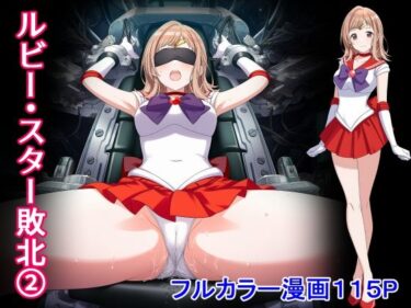 【無料で読める？】ルビー・スター敗北2 【堕ちモノ缶詰】