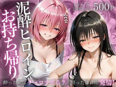 【無料で読める？】泥●ヒロインお持ち帰りpart4 【AIアトリエ倶楽部】