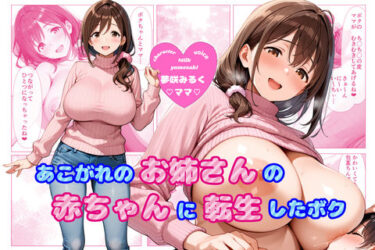 【無料で読める？】【ヌキどころ漫画＆CG集付き！】あこがれのお姉さんのバブちゃんに転生しちゃった僕 〜大きくなぁれ、しーこ、しーこ あまあまいちゃバブバブオナサポ性活〜【あまあま×全肯定】 【ままぁぷらねっと】