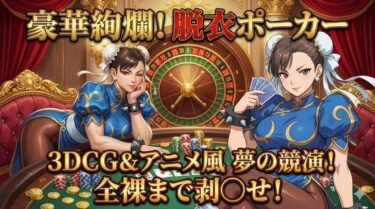 【無料で読める？】3DCG×アニメ風！極上の美女を剥ぎ取る「豪華絢爛」な脱衣ポーカー 【ハリケーンばう】