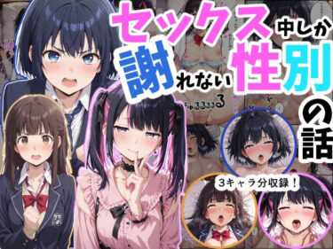 【無料で読める？】セックス中しか謝れない性別の話 【シムランド】