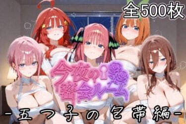 【無料で読める？】今夜の密会ルーム  五つ子の包帯編 【YuyushiショップFANZA店】