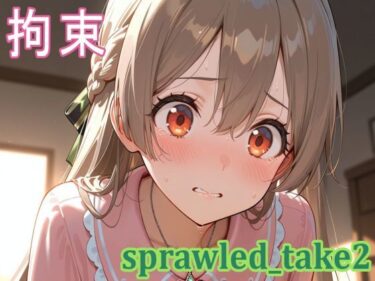 【無料で読める？】sprawled_take2 【sprawled】