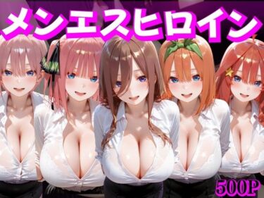 【無料で読める？】メンエスヒロイン 中野家 【むんちゅ】