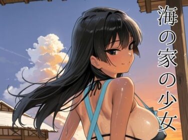 【無料で読める？】海の家の少女（ルートA） 【motchurinLounge】
