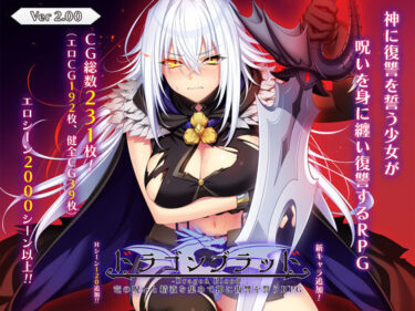 【無料で読める？】ドラゴンブラッド〜竜の呪いと精液で神に復讐を誓うRPG〜 【あせろら】