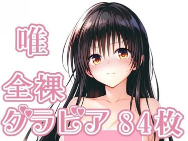 【無料で読める？】008_唯_グラビア 【rnn-aiart】