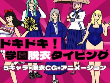 【無料で読める？】ドキドキ！学園脱衣タイピング！ 【ぷにぷに心臓クラブ】