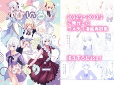 【無料で読める？】ひいろいずめもりー 【ヒイロイズム】