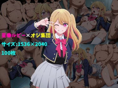 【無料で読める？】星〇ルビー×オジ集団 100枚 【104】