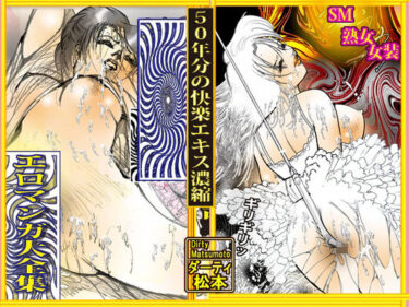 【無料で読める？】「悦楽万華鏡  エロマンガ大全集」 【ダーティ松本】