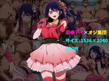 【無料で読める？】星〇アイ×オジ集団 100枚 【104】