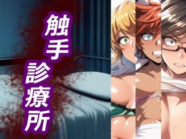 【無料で読める？】触手診療所 【ELPショップ】