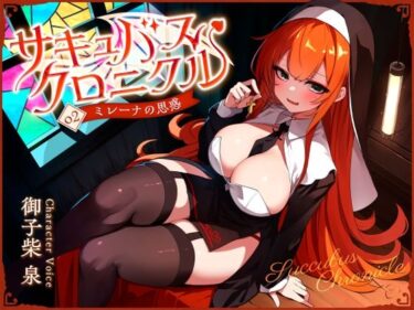 【無料で読める？】サキュバスクロニクル 〜ミレーナの思惑〜 【ダージリン工房】