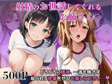 【無料で読める？】射精のお世話をしてくれる、学園のお姉さんの話【結○明日奈＆桐○谷直葉編】 【リラックスタイム】