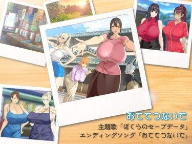【無料で読める？】おててつないで主題歌「ぼくらのセーブデータ」＆エンディングソング「おててつないで」 【神乳】