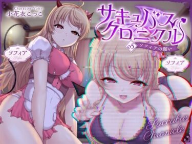 【無料で読める？】サキュバスクロニクル 〜ソフィアの願い〜 【ダージリン工房】