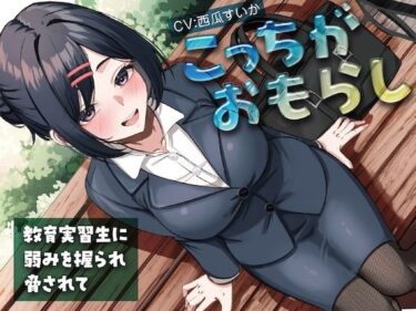 【無料で読める？】こっちがおもらし〜教育実習生に弱みを握られ脅されて〜 【お漏らしふぇち部】