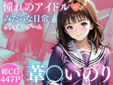 【無料で読める？】憧れのアイドル葦○いおりのみだらな日常 【完熟姫】