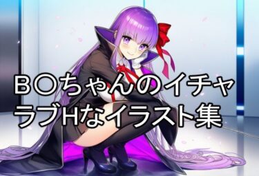 【無料で読める？】B〇ちゃんのイチャラブHなイラスト集 【淫魔の館】