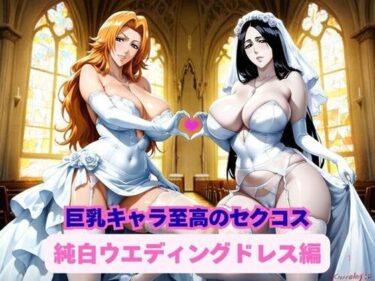【無料で読める？】巨乳キャラ達による至高のセクコス、純白ウエディングドレス編 【ギャルサー】