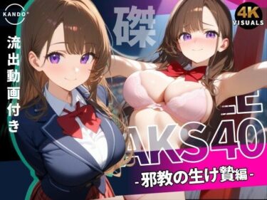 【無料で読める？】JK LEAKS 40 – 邪教の生贄編 – 【流出動画付】 【感度°】