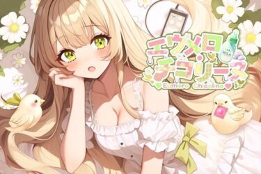 【無料で読める？】【えっち配信】こっそりオナニー！焦らすはす？か？陥没乳首の妄想て？雑魚イキしちゃう！こ？めんね！気持ち良すき？！（1月28日） 【エウメロ・チコリーヌ】