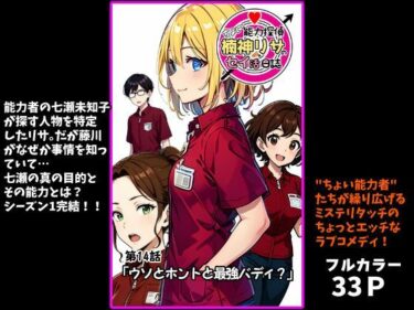 【無料で読める？】ちょい能力探偵楠神リサのセイ活日誌』第14話「ウソとホントと最強バディ？」 【インサイド・アウト】