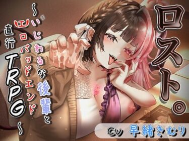 【無料で読める？】ロスト。〜いじわるな後輩とエロバッドエンド直行TRPG〜 【灬ふぁくとりー】