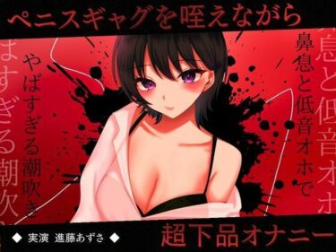 【無料で読める？】【実演】ペニスギャグを咥えながらSMオナニー 超下品で密着感のある鼻息と低音オホがやばすぎる潮吹きアクメ【進藤あずさ】 【あずさうんど】