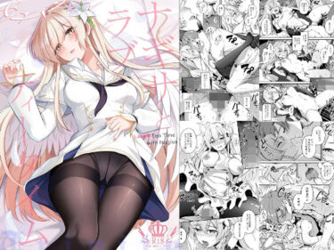 【無料で読める？】ナギサとラブストーリー 【紺色果実】