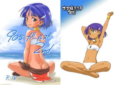 【無料で読める？】90’sガールズ 2nd 【お子様ランチ】