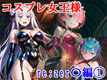 【無料で読める？】コスプレ女王様（Mistress） Re:zer〇編 1 【黒縛愛好会】