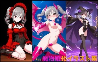 【無料で読める？】モンスター娘に生まれ変わったアイドル 神崎〇子編2 【変な性癖屋さん】