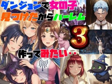 【無料で読める？】ダンジョンで女の子見つけたからハーレム作ってみたい・・3 【さまよゆもい】