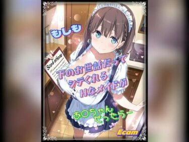 【無料で読める？】もしも下のお世話だってシテくれるHなメイドがあ○ちゃんだったら 【Ecam】
