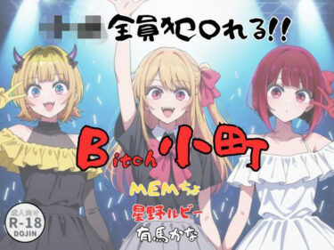 【無料で読める？】Bitch小町 【Aアイザック】