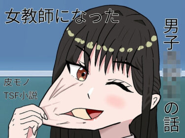 【無料で読める？】女教師になった男子○校生の話 【ケヤキのカワ】