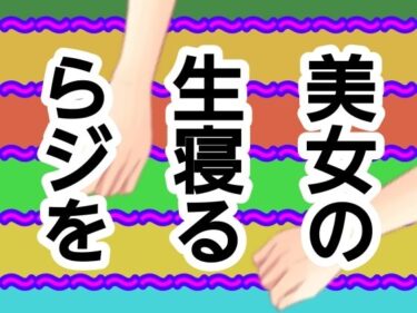 【無料で読める？】美女の生寝るらジを 【混浴熟々】
